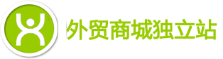 外贸商城独立站